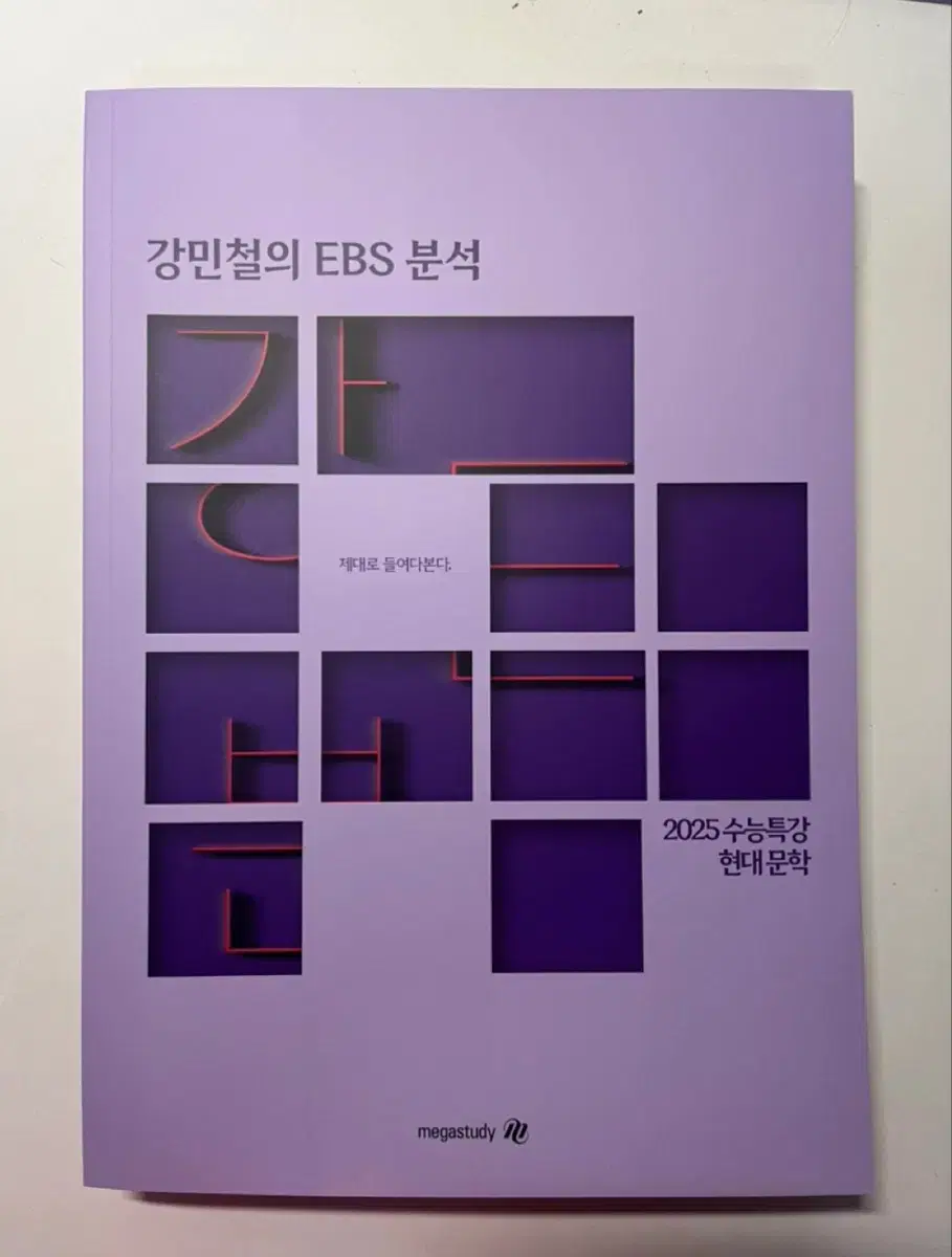 강민철의 EBS 분석 현대 문학